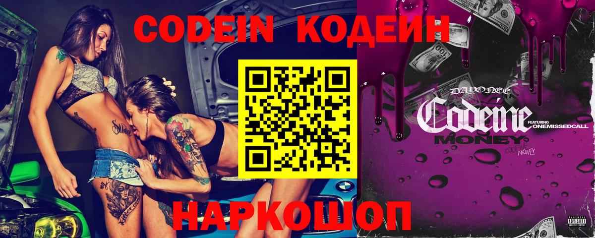 Йошкар-Ола  Codein Purple Drank  Кодеиновый сироп Lean Purple Drank  Вход с VPN 
